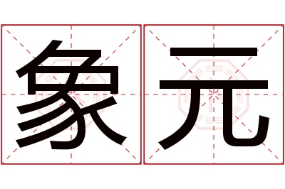 象元名字寓意