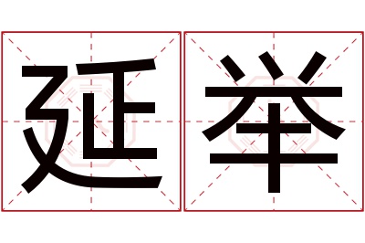 延举名字寓意 延举名字寓意