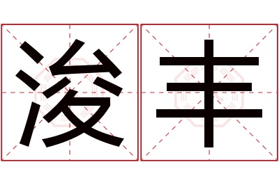 浚丰名字寓意