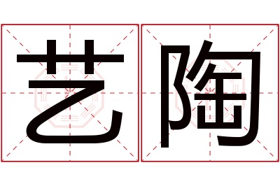 艺陶名字寓意