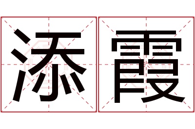 添霞名字寓意