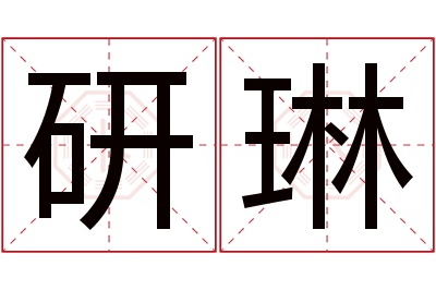 研琳名字寓意