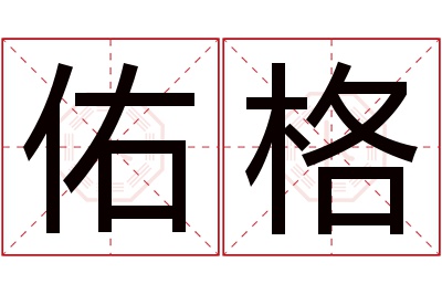 佑格名字寓意