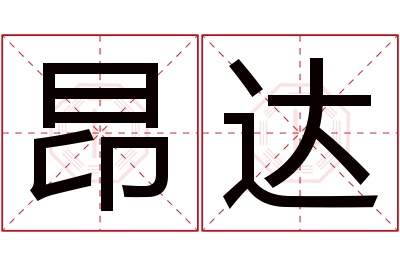 昂达名字寓意 昂达名字寓意