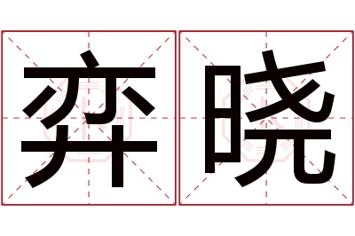 弈晓名字寓意 弈晓名字寓意