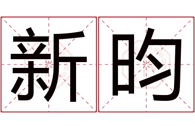 新昀名字寓意