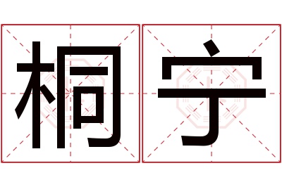 桐宁名字寓意