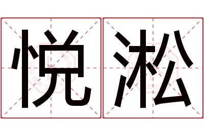 悦淞名字寓意