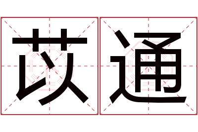 苡通名字寓意