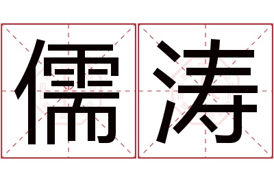 儒涛名字寓意 儒涛名字寓意