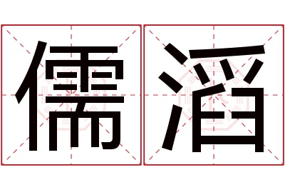 儒滔名字寓意 儒滔名字寓意