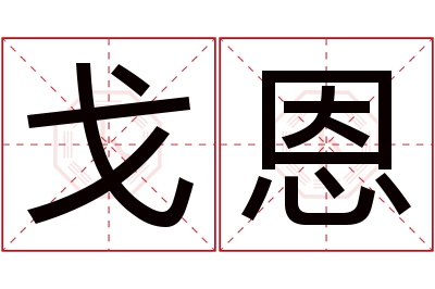 戈恩名字寓意 戈恩名字寓意