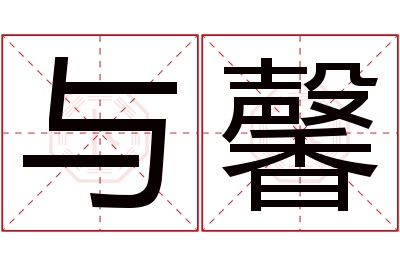 与馨名字寓意