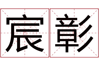 宸彰名字寓意 宸彰名字寓意