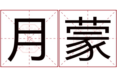 月蒙名字寓意 月蒙名字寓意