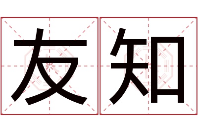 友知名字寓意