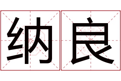 纳良名字寓意