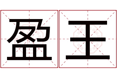 盈王名字寓意