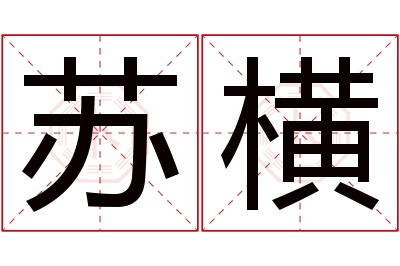 苏横名字寓意