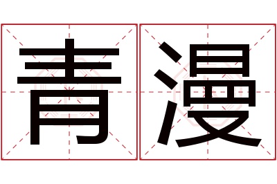 青漫名字寓意