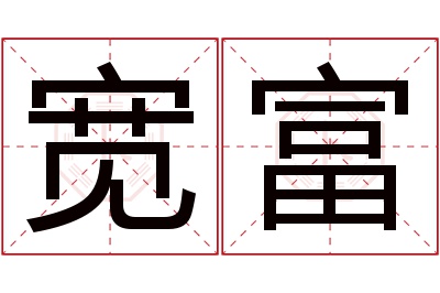宽富名字寓意
