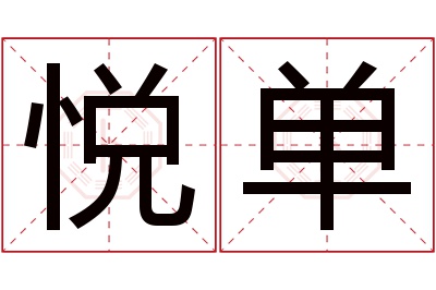 悦单名字寓意