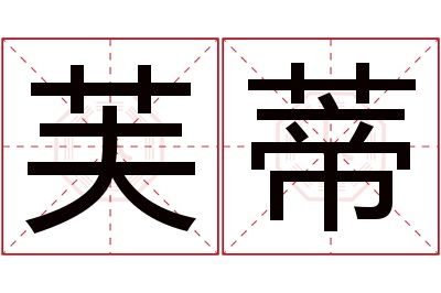 芙蒂名字寓意 芙蒂名字寓意
