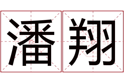 潘翔名字寓意 潘翔名字寓意