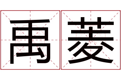 禹菱名字寓意