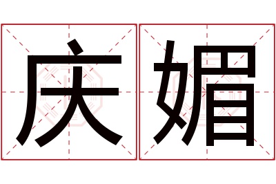 庆媚名字寓意