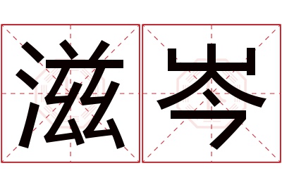 滋岑名字寓意 滋岑名字寓意