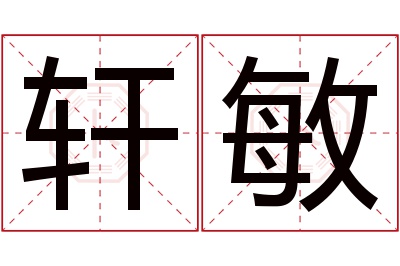 轩敏名字寓意