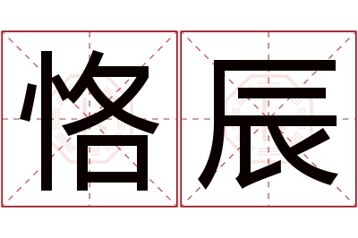 恪辰名字寓意