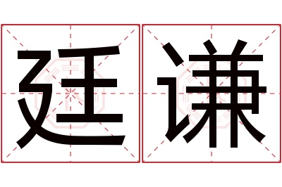 廷谦名字寓意