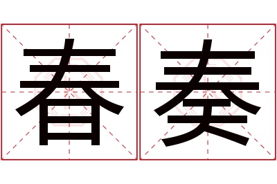 春奏名字寓意