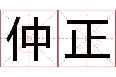 仲正名字寓意