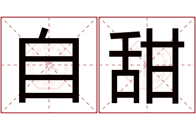 自甜名字寓意 自甜名字寓意