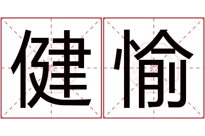 健愉名字寓意 健愉名字寓意