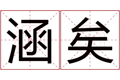 涵矣名字寓意