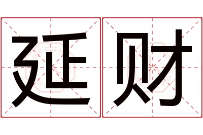 延财名字寓意