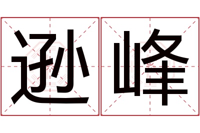 逊峰名字寓意