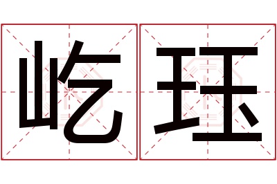 屹珏名字寓意