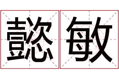 懿敏名字寓意 懿敏名字寓意