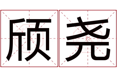 颀尧名字寓意