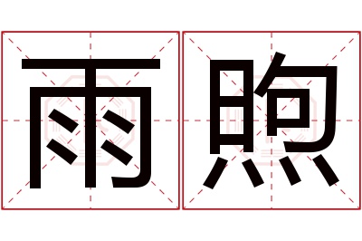 雨煦名字寓意