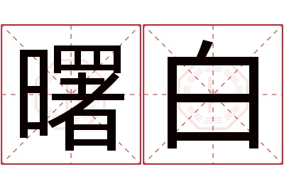 曙白名字寓意 曙白名字寓意
