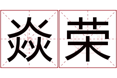 焱荣名字寓意