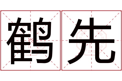 鹤先名字寓意