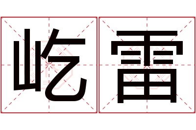 屹雷名字寓意