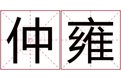 仲雍名字寓意